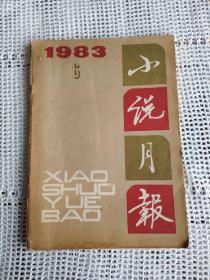 小说月报 1983年第6期～铁凝 没有纽扣的红衬衫