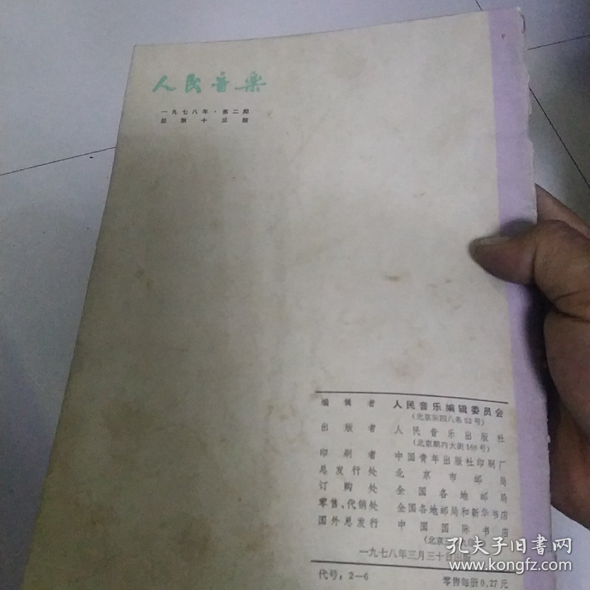人民音乐1978年第2期[代售]北架四格四格