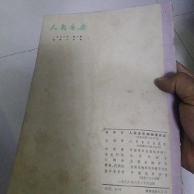 人民音乐1978年第2期[代售]北架四格四格
