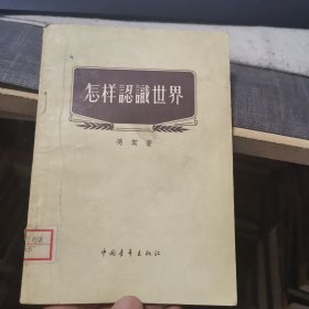 怎样认识世界（外品如图，内页干净，85品左右）