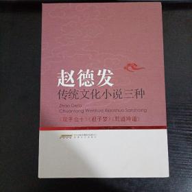 赵德发传统文化小说三种（双手合十、君子梦、乾道坤道）三本盒装.