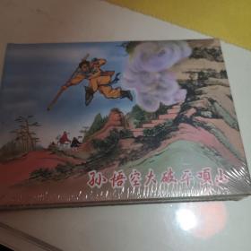 连环画~~~《孙悟空大破平顶山》50开小精装，全新未开封。