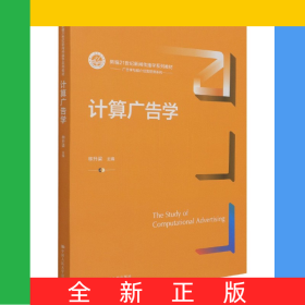 計(jì)算廣告學(xué)（新編21世紀(jì)新聞傳播學(xué)系列教材）