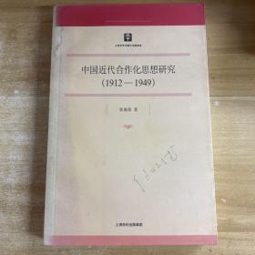 中国近代合作化思想研究（1912-1949）