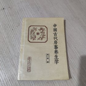 中国古代房事养生学