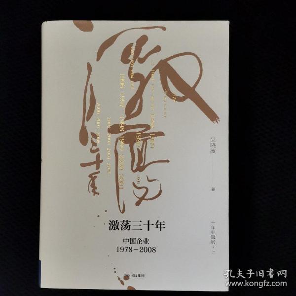 吴晓波企业史 激荡三十年：中国企业1978—2008（十年典藏版）（套装共2册）