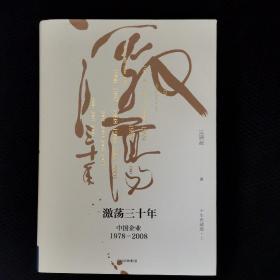 吴晓波企业史 激荡三十年：中国企业1978—2008（十年典藏版）（套装共2册）