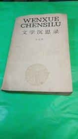 文學(xué)沉思錄
