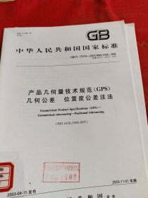 中华人民共和国国家标准 产品几何量技术规范几何公差。位置度公差注法