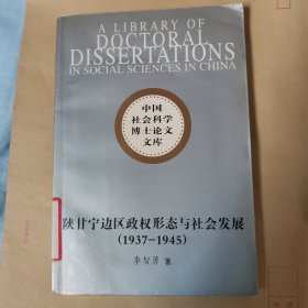 陕甘宁边区政权形态与社会发展:1937～1945