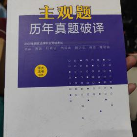 正版现货 厚大法考2022 主观题历年真题破译 2022年国家法律职业资格考试