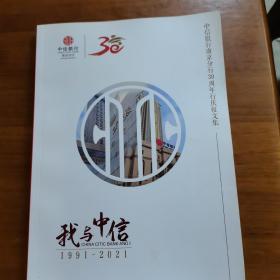 我与中信1991—2021（放阁楼位）