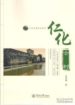 正版现货仁化古村龙兆康著9787566815361暨南大学出版社新华仓库多仓直发