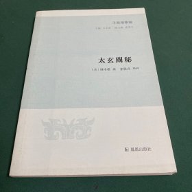 太玄阐秘（子海精华编）