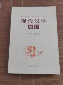 现代汉字解析