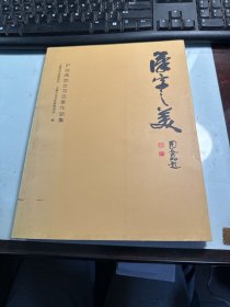 沪台两地女书法家作品集   汉字之美  2014年版本  保证正版   照片实拍   J87