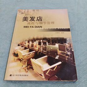 美发店流程与细节管理