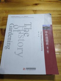 普通高等院校风景园林专业“十二五”规划精品教材：中外造园史（第2版）