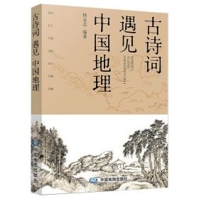 【正版】古诗词遇见中国地理9787520417693