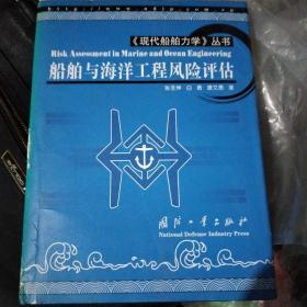 船舶与海洋工程风险评估(现代船舶力学丛书)