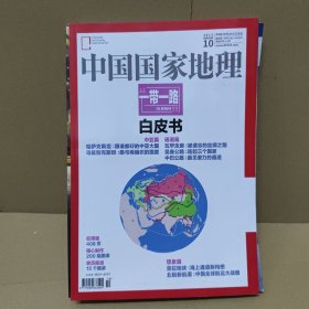 中国国家地理201510：一带一路卷