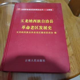 玉龙纳西族自治县革命老区发展史