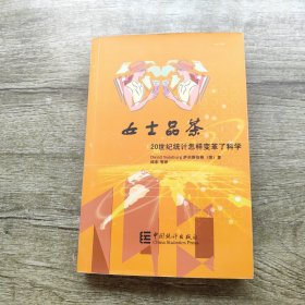 女士品茶：20世纪统计怎样变革了科学