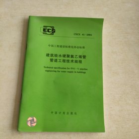 建筑给水硬聚氯乙烯管管道工程技术规程CECS41:2004