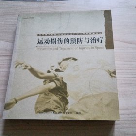 运动损伤的预防与治疗