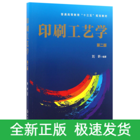 印刷工艺学(刘昕)(第二版)