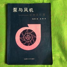 泵与风机—-原理及应用
（封皮有破损字迹划线黄斑封二书角缺失）