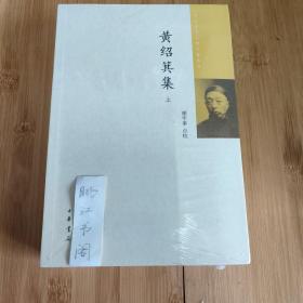 黄绍箕集（中国近代人物文集丛书·全2册）