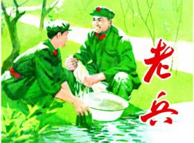 80折预售再版50开精装连环画《老兵》（原天津美术1977年版）