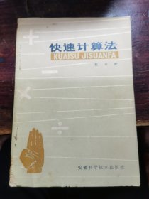 快速计算法