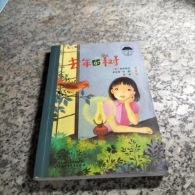 世界儿童文学典藏馆-日本馆-去年的树.