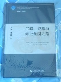 沉船、瓷器与海上丝绸之路