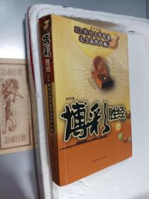 博彩胜经：1 特别码选号透析2 各种彩票出码信息解秘3  3D排列三等彩票选号赢钱攻略全三册