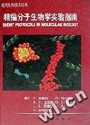 精编分子生物学实验指南