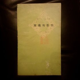 玫瑰与石竹