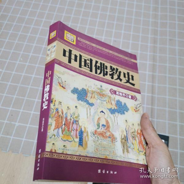 中国佛教史（民国珍本丛刊 插图珍藏本）