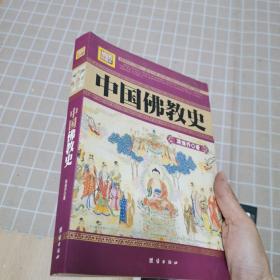 中国佛教史（民国珍本丛刊 插图珍藏本）