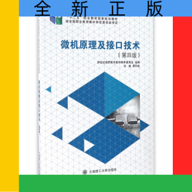 微機原理及接口技術(shù)(第4版十二五職業(yè)教育國家規(guī)劃教材)