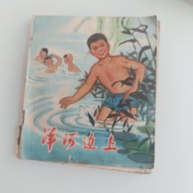 洋河边上