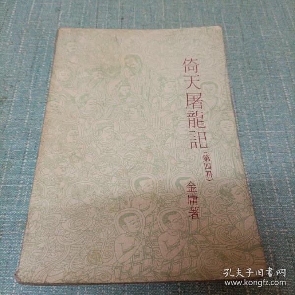 倚天屠龙记    第四册   单本