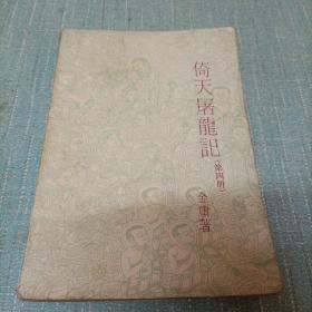 倚天屠龙记    第四册   单本