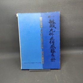 國內(nèi)外敏感元件及傳感器手冊