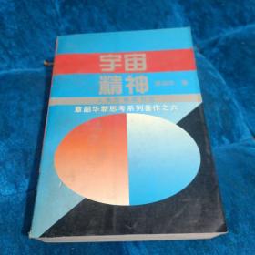 宇宙精神:人类生命观引论