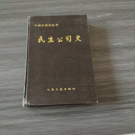 中国水运史丛书--民生公司史（主编签名本，详细了解看图）实拍看图下单