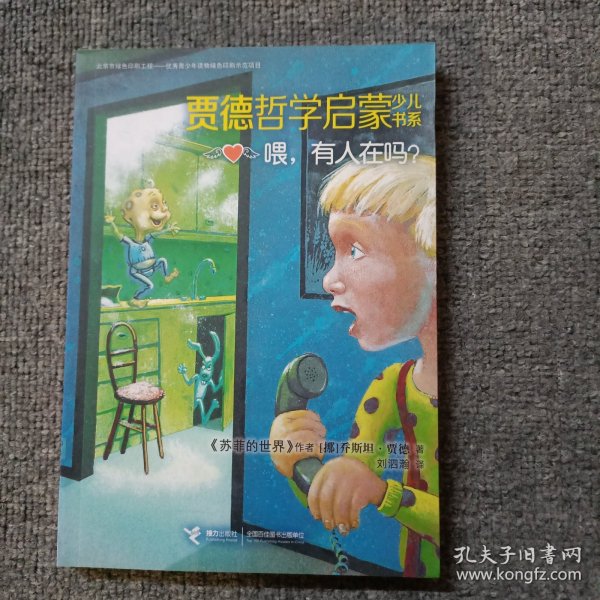 贾德哲学启蒙少儿书系：喂，有人在吗？