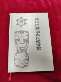 凉山白彝曲木氏族世家